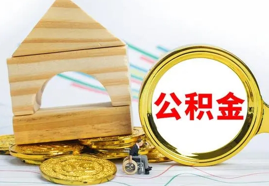 文昌代提公积金代提（代提公积金怎么操作）